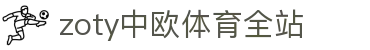zoty中欧·(中国有限公司)官方网站